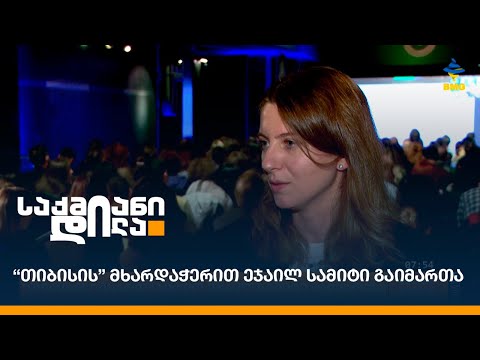 “თიბისის” მხარდაჭერით ეჯაილ სამიტი გაიმართა